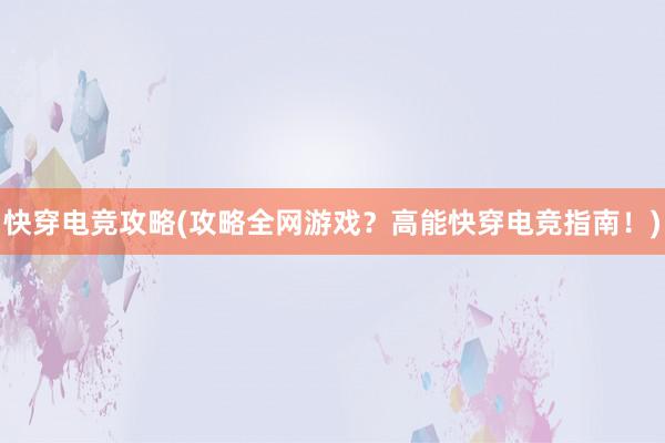 快穿电竞攻略(攻略全网游戏？高能快穿电竞指南！)