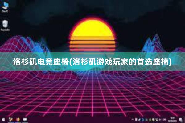 洛杉矶电竞座椅(洛杉矶游戏玩家的首选座椅)