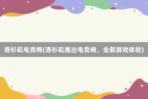 洛杉矶电竞椅(洛杉矶推出电竞椅，全新游戏体验)