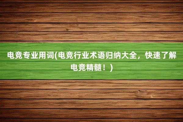 电竞专业用词(电竞行业术语归纳大全，快速了解电竞精髓！)