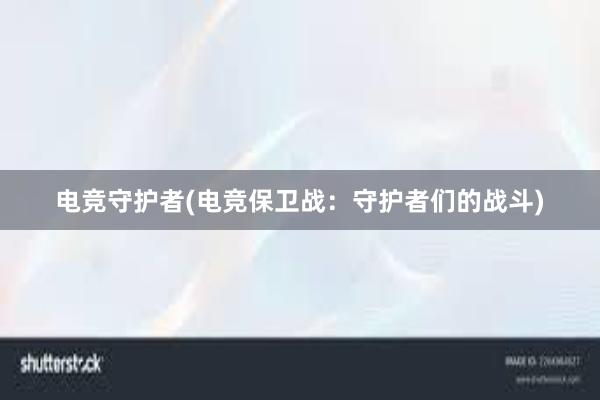 电竞守护者(电竞保卫战：守护者们的战斗)