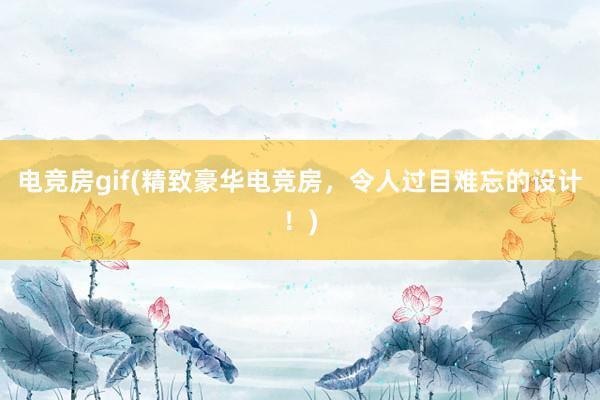 电竞房gif(精致豪华电竞房，令人过目难忘的设计！)