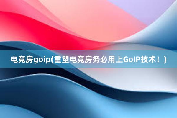 电竞房goip(重塑电竞房务必用上GoIP技术！)