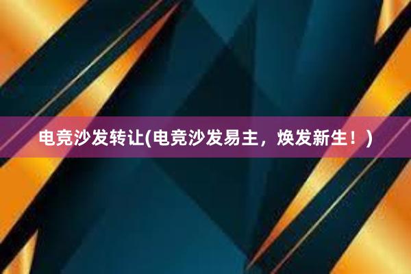 电竞沙发转让(电竞沙发易主，焕发新生！)