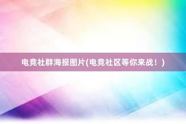 电竞社群海报图片(电竞社区等你来战！)