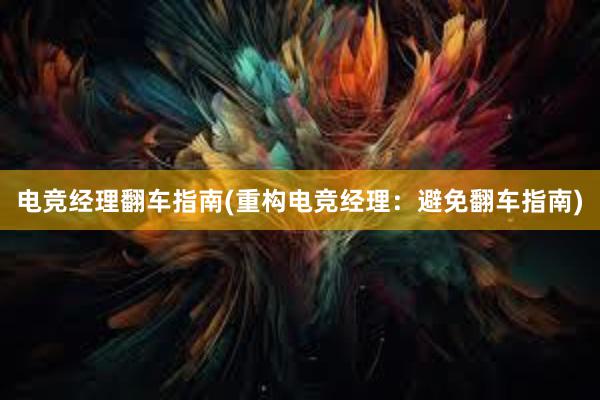 电竞经理翻车指南(重构电竞经理：避免翻车指南)