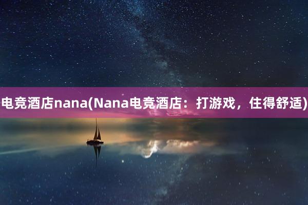 电竞酒店nana(Nana电竞酒店：打游戏，住得舒适)