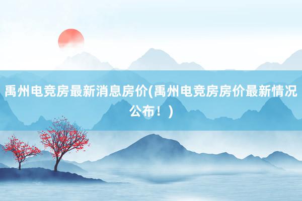 禹州电竞房最新消息房价(禹州电竞房房价最新情况公布！)