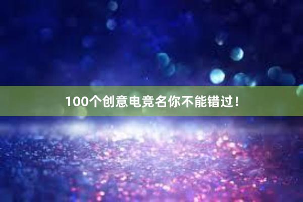 100个创意电竞名你不能错过！