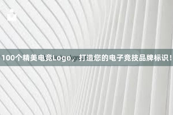 100个精美电竞Logo，打造您的电子竞技品牌标识！