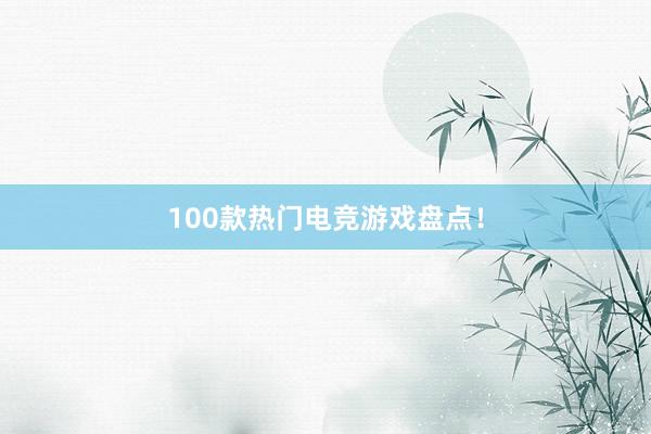 100款热门电竞游戏盘点！