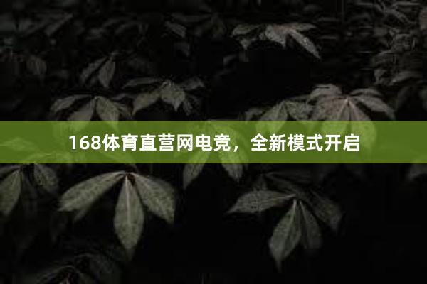 168体育直营网电竞，全新模式开启