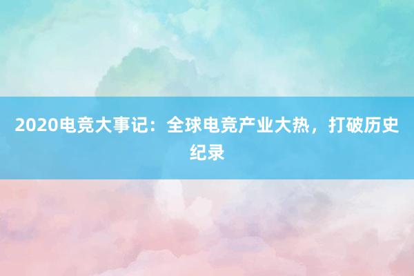 2020电竞大事记：全球电竞产业大热，打破历史纪录