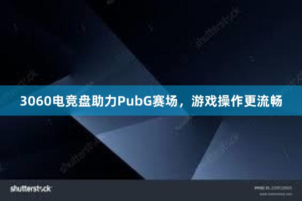 3060电竞盘助力PubG赛场，游戏操作更流畅