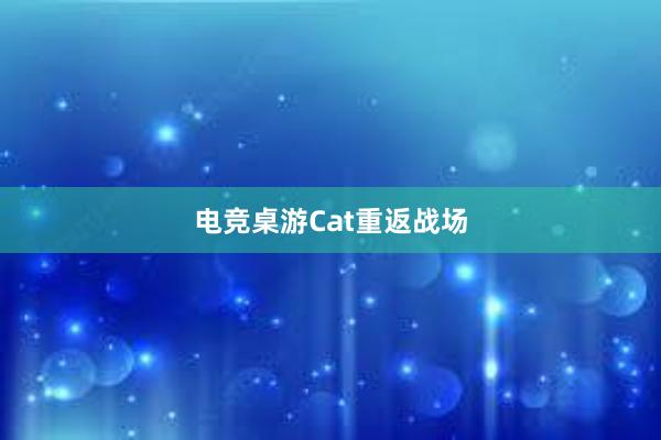 电竞桌游Cat重返战场