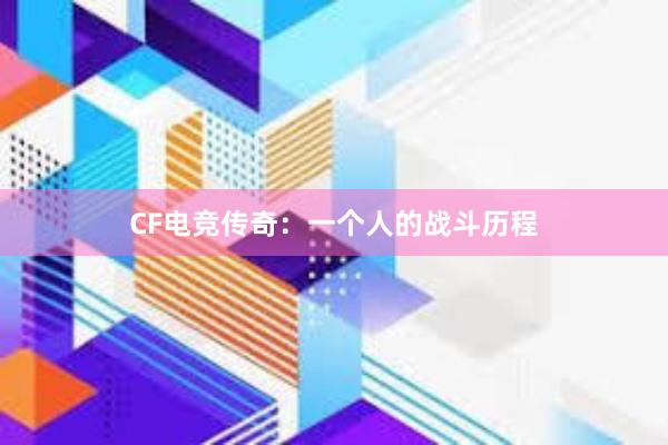 CF电竞传奇：一个人的战斗历程