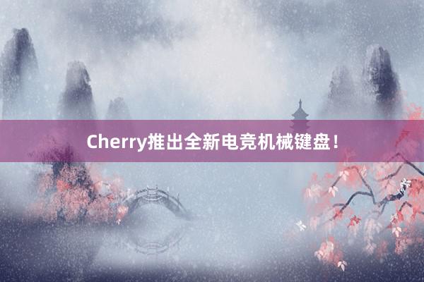 Cherry推出全新电竞机械键盘！