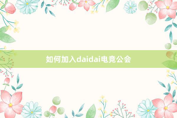 如何加入daidai电竞公会