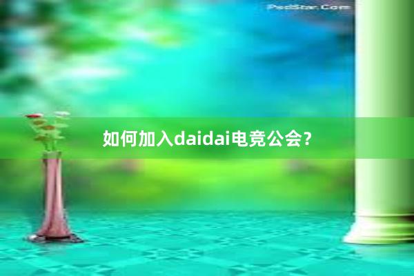 如何加入daidai电竞公会？