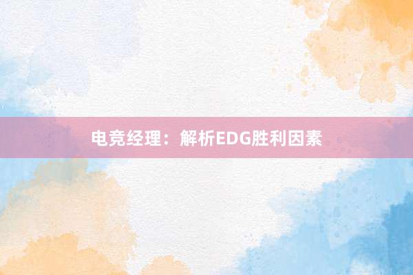 电竞经理：解析EDG胜利因素