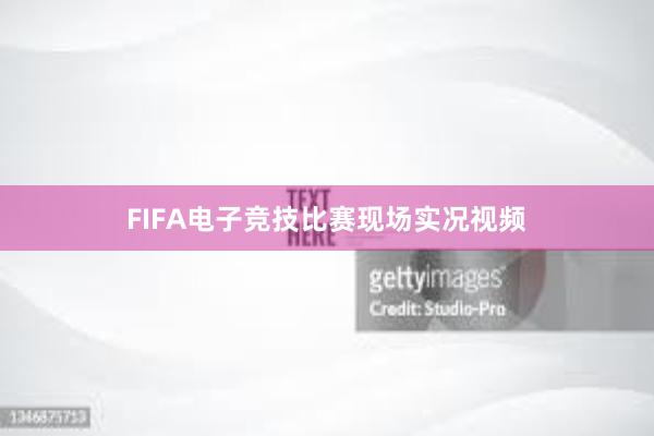 FIFA电子竞技比赛现场实况视频