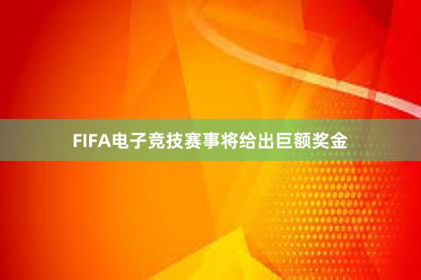 FIFA电子竞技赛事将给出巨额奖金