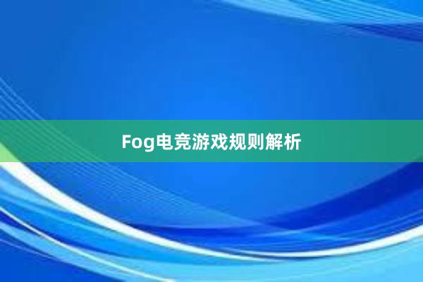 Fog电竞游戏规则解析