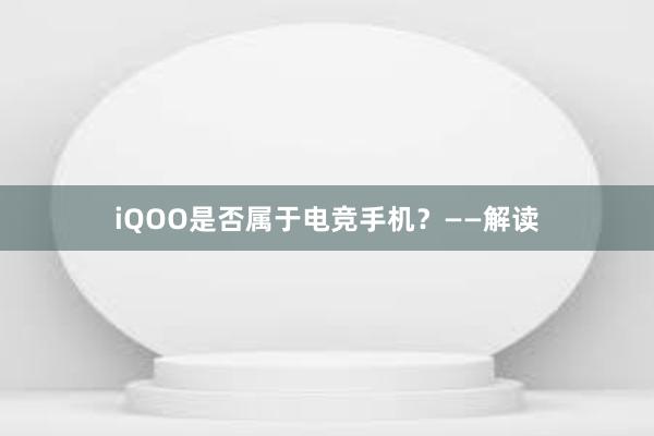 iQOO是否属于电竞手机？——解读