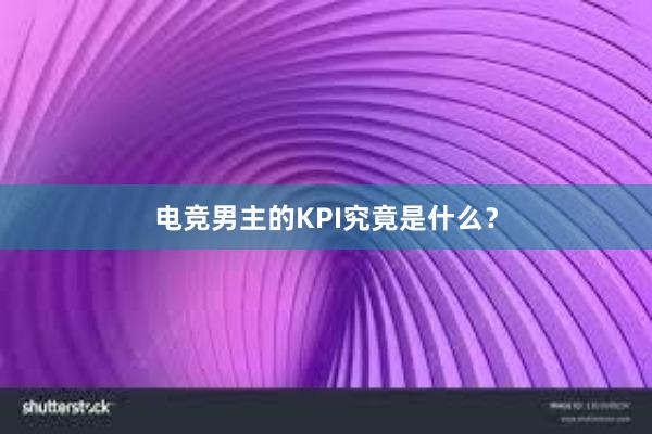 电竞男主的KPI究竟是什么？