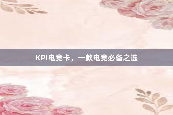 KPI电竞卡，一款电竞必备之选