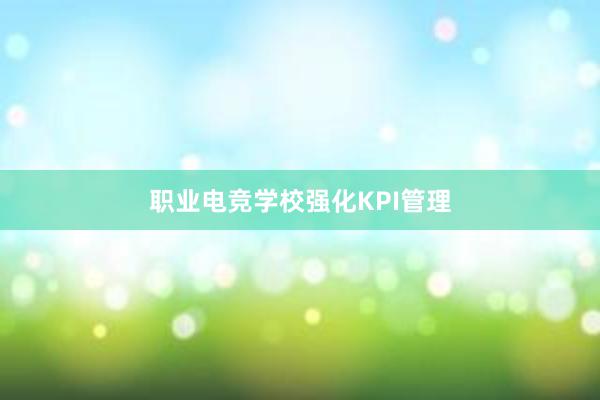 职业电竞学校强化KPI管理