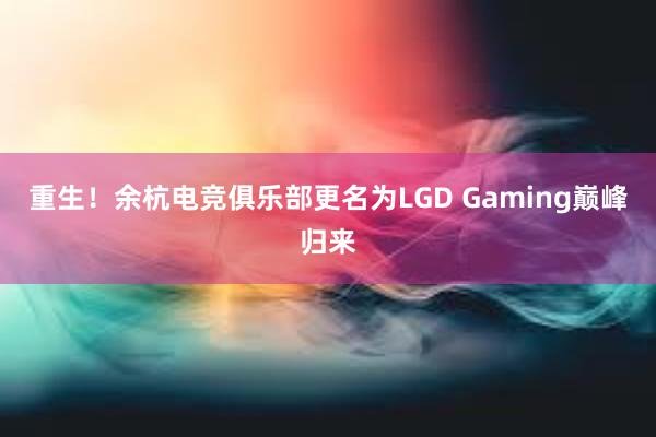 重生！余杭电竞俱乐部更名为LGD Gaming巅峰归来