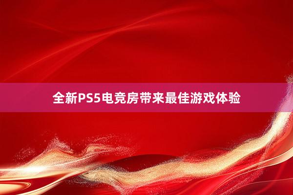 全新PS5电竞房带来最佳游戏体验