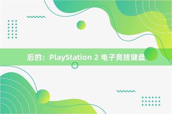 后的：PlayStation 2 电子竞技键盘