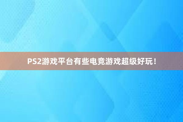 PS2游戏平台有些电竞游戏超级好玩！