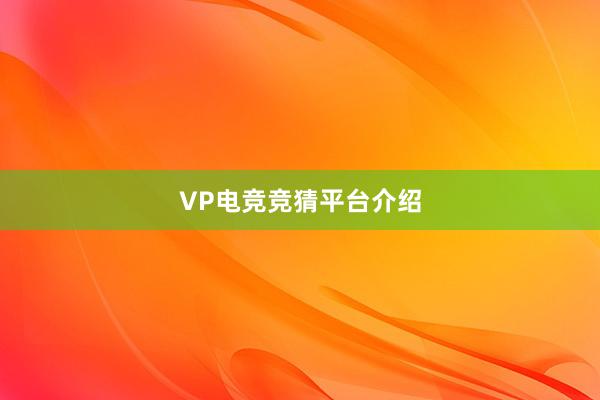 VP电竞竞猜平台介绍