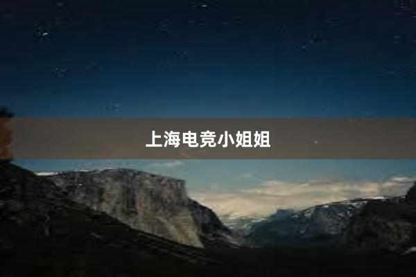 上海电竞小姐姐