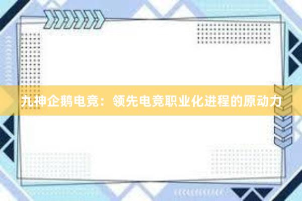 九神企鹅电竞：领先电竞职业化进程的原动力