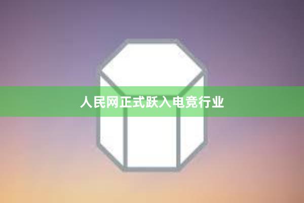 人民网正式跃入电竞行业