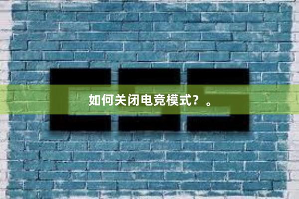 如何关闭电竞模式？。