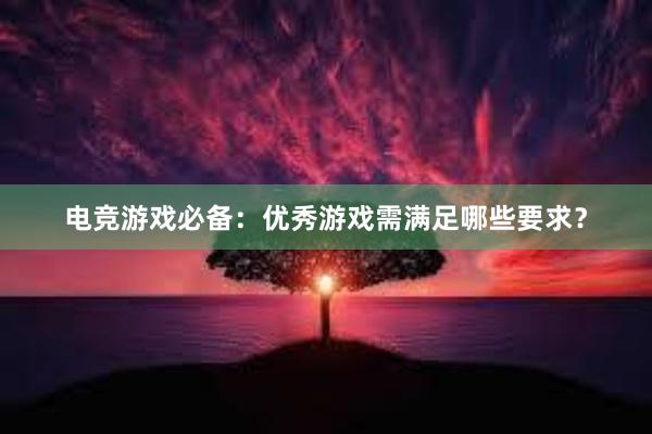 电竞游戏必备：优秀游戏需满足哪些要求？