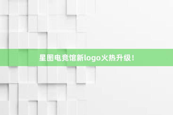 星图电竞馆新logo火热升级！