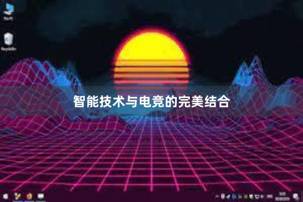 智能技术与电竞的完美结合