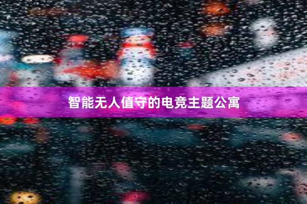 智能无人值守的电竞主题公寓