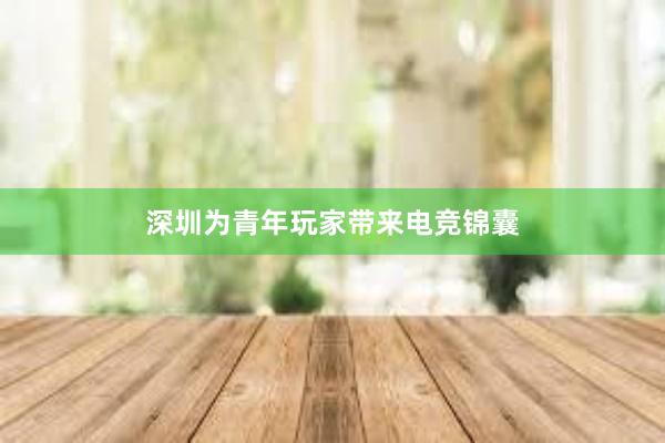 深圳为青年玩家带来电竞锦囊