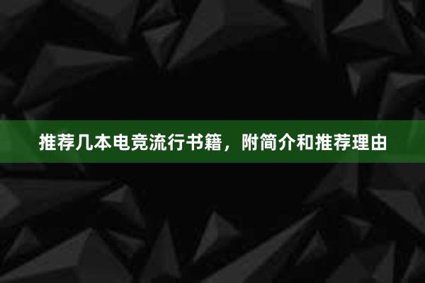 推荐几本电竞流行书籍，附简介和推荐理由