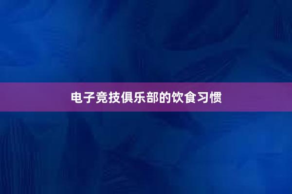 电子竞技俱乐部的饮食习惯