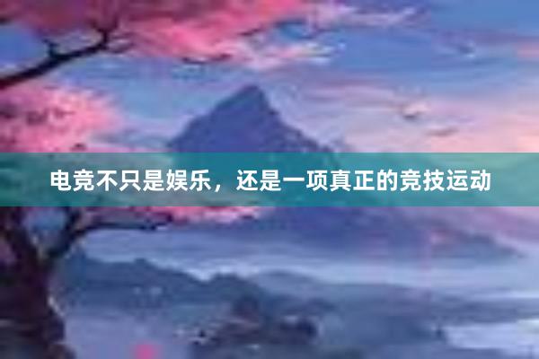 电竞不只是娱乐，还是一项真正的竞技运动