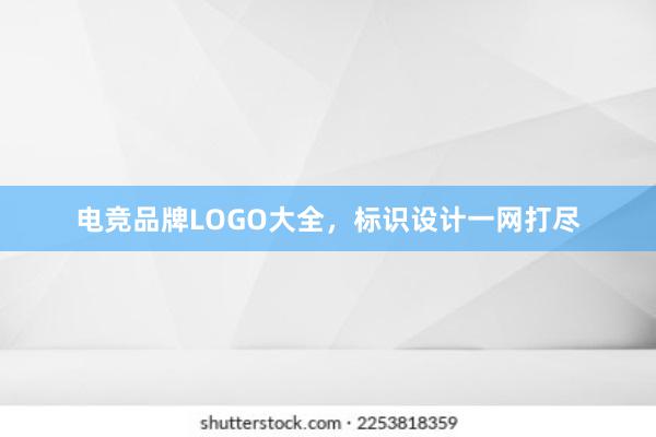 电竞品牌LOGO大全，标识设计一网打尽