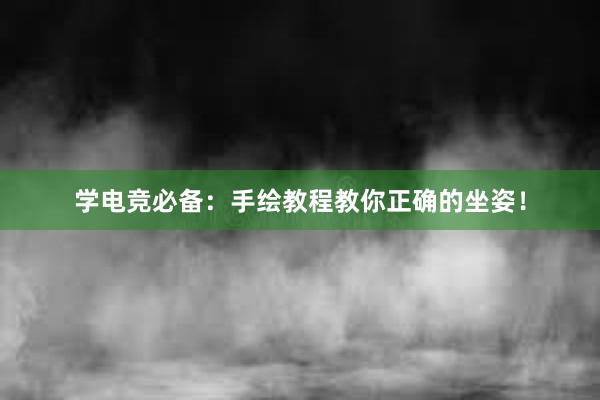 学电竞必备：手绘教程教你正确的坐姿！